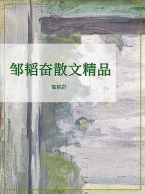 cover image of 邹韬奋散文精品